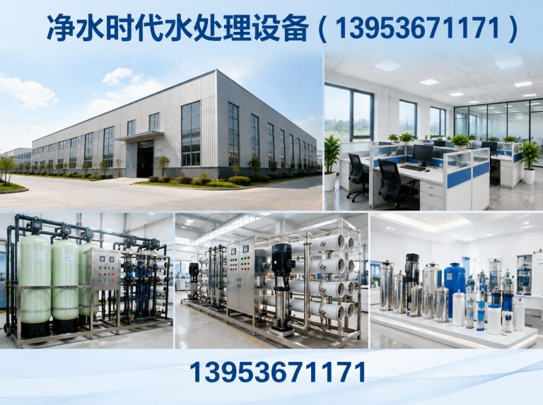 净水时代水处理设备（13953671171）公司介绍图